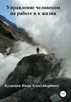 Книга "Управление персоналом" – Иван Кузнецов, 2020