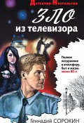 Книга "Зло из телевизора" (Сорокин Геннадий, 2020)