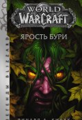 World of Warcraft. Ярость Бури (Ричард Кнаак, 2010)