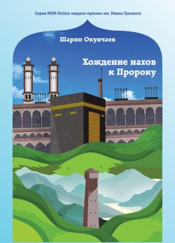 Книга "Хождение нахов к пророку" {Non-fiction (ИП Березина)} – Шарип Окунчаев, 2020