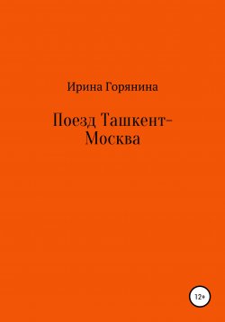 Книга "Поезд Ташкент-Москва" – Ирина Горянина, 1998