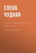Фитиновая кислота: найти и обезвредить (Светлана Герасёва, 2020)
