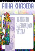 Книга "Убийство в декорациях Чехова" (Анна Князева, 2020)