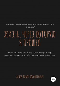Книга "Жизнь, через которую я прошел" – Тимур Агаев, 2020