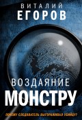 Книга "Воздаяние монстру" (Виталий Егоров, 2020)