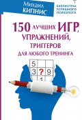 Книга "150 лучших игр, упражнений, триггеров для любого тренинга" (Михаил Кипнис, 2020)