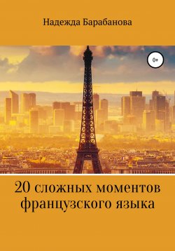 Книга "20 сложных моментов французского языка" – Надежда Барабанова, 2020