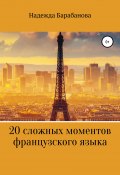 20 сложных моментов французского языка (Надежда Барабанова, 2020)