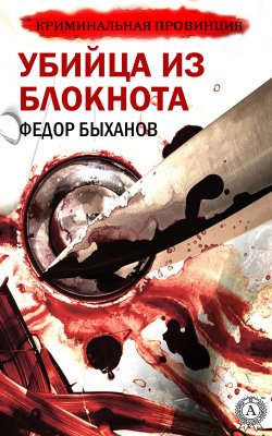 Книга "Убийца из блокнота" – Фёдор Быханов