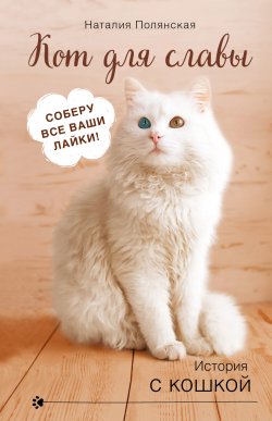 Книга "Кот для славы" {История с кошкой} – Наталия Полянская, 2020
