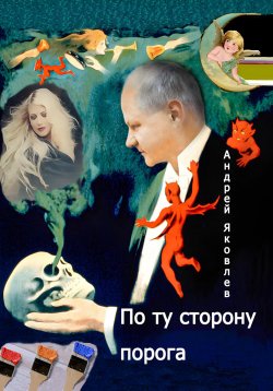 Книга "По ту сторону порога" – Андрей Яковлев, 2020