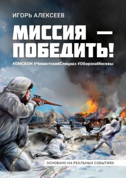 Книга "Миссия – победить!" – Игорь Алексеев