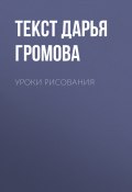 Книга "УРОКИ РИСОВАНИЯ" (Текст Дарья Громова, 2017)