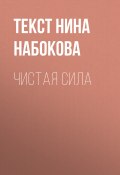 Книга "ЧИСТАЯ СИЛА" (Текст Нина Набокова, 2017)