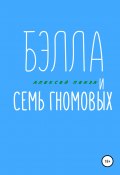 Бэлла и семь Гномовых (Алексей Пенза, 2020)