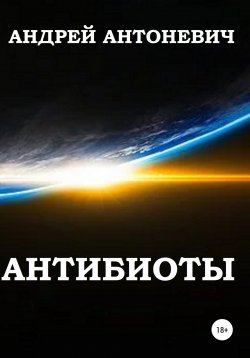 Книга "Антибиоты" – Андрей Антоневич, 2020