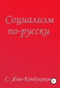 Социализм по-русски (Сергей Язев – Кондулуков, 2020)