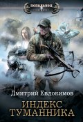 Книга "Индекс туманника" (Евдокимов Дмитрий, Дмитрий Евдокимов, 2020)