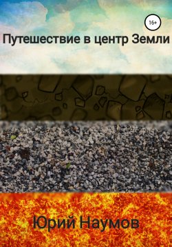 Книга "Путешествие в центр Земли" – Юрий Наумов, 2020
