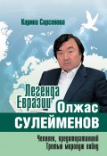 Легенда Евразии: Олжас Сулейменов (Человек, предотвративший Третью мировую войну) (Карина Сарсенова, 2020)