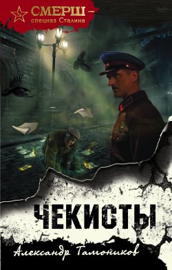 Книга "Чекисты" {Спецназ Берии} – Александр Тамоников, 2020