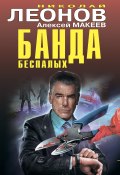 Книга "Банда беспалых / Сборник" (Николай Леонов, Алексей Макеев, 2020)