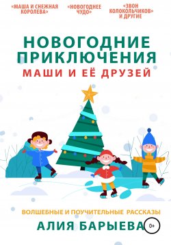 Книга "Новогодние приключения Маши и её друзей" – Алиана Лав, Алия Барыева, 2020