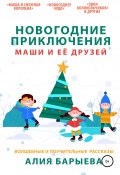 Новогодние приключения Маши и её друзей (Алиана Лав, Алия Барыева, 2020)