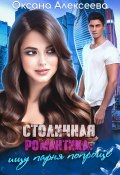 Книга "Столичная романтика: ищу парня попроще" (Оксана Алексеева, 2020)