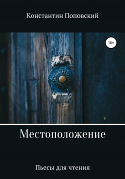 Книга "Местоположение, или Новый разговор Разочарованного со своим Ба" – Константин Поповский, 2019