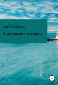 Мартовские истории (Ольга Макарова, 2020)