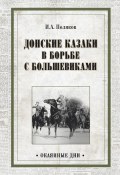Книга "Донские казаки в борьбе с большевиками" (Иван Поляков, 1962)