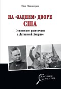 Книга "На «заднем дворе» США. Сталинские разведчики в Латинской Америке" (Нил Никандров, 2020)