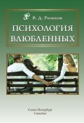 Психология влюбленных (Валерий Рыжков, 2018)
