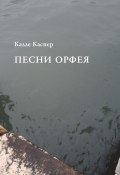 Песни Орфея (Калле Каспер, 2018)
