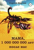 МАМА, 1 000 000 000 лет после нас (Сергей Мартин, 2020)