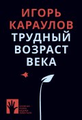 Книга "Трудный возраст века" (Караулов Игорь, 2020)