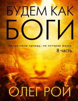 Книга "Будем как боги. 8 часть" – Олег Рой, 2020