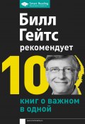 Билл Гейтс рекомендует. 10 книг о важном в одной (М. Иванов, 2020)