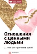 Отношения с ценными людьми. 11 книг для практики в одной (М. Иванов, 2020)