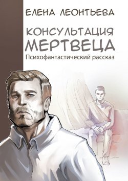 Книга "Консультация мертвеца" – Елена Леонтьева
