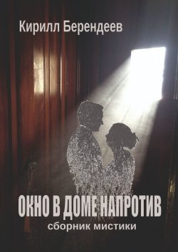Книга "Окно в доме напротив" – Кирилл Берендеев