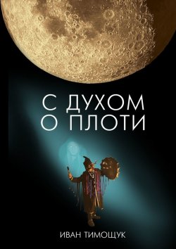 Книга "С духом о плоти" – Иван Тимощук