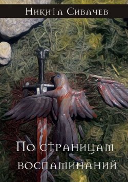 Книга "По страницам воспоминаний" – Никита Сивачев