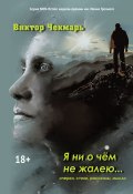 Книга "Я ни о чем не жалею… / Очерки, стихи, рассказы, мысли" (Виктор Чекмарь, 2020)