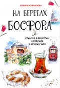 Книга "На берегах Босфора. Стамбул в рецептах, историях и криках чаек" (Исмаилова Эсмира, 2020)