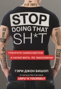 Книга "Stop doing that sh*t. Прекрати самосаботаж и начни жить по максимуму" (Бишоп Гэри, 2019)