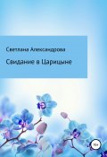 Книга "Свидание в Царицыне" (Светлана Александрова, 2020)