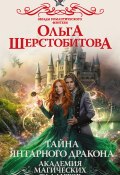 Книга "Академия Магических Талантов. Тайна янтарного дракона" (Ольга Шерстобитова, 2020)