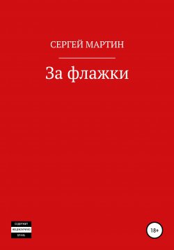 Книга "За флажки" – Сергей Мартин, 2003